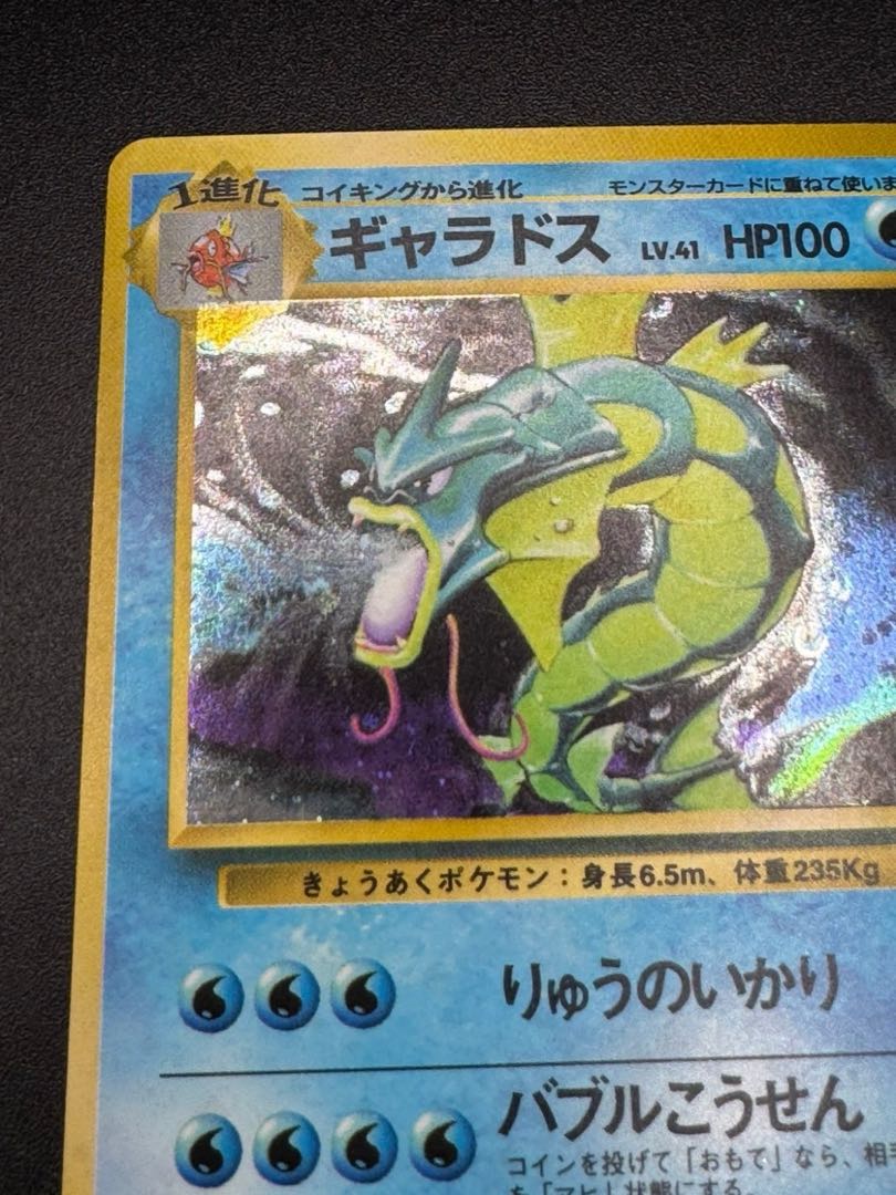 ギャラドス LV.41(第1弾再版) ☆ [旧裏面] No.130ポケモンカード