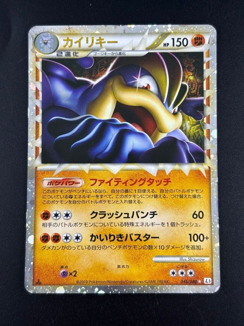 中古品】カイリキー 045/080 ☆/闘/LEGEND 拡張パック「頂上大激突