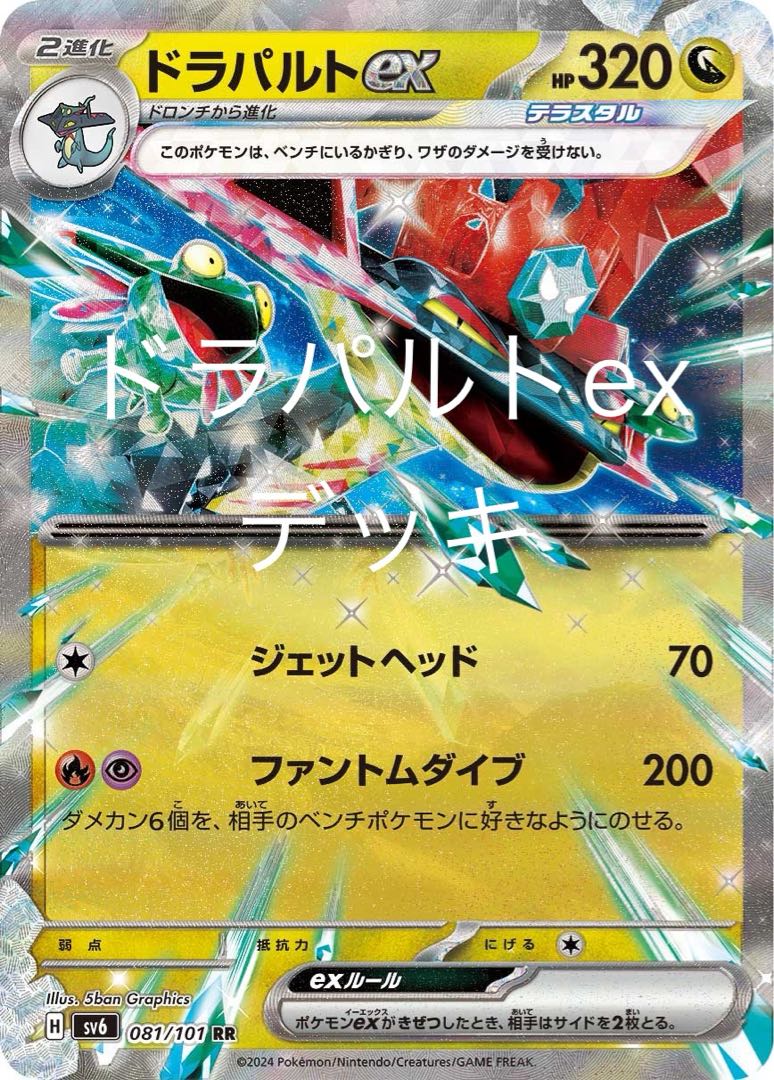 ポケカ ドラパルトex 構築済みデッキ スリーブ付き ポケモンカード 1枚