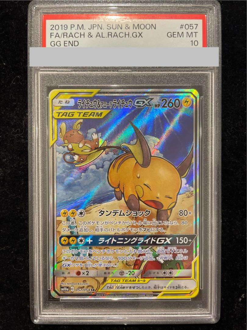 PSA10】ライチュウ＆アローラライチュウGX SR 057/054 1枚の通販 土日