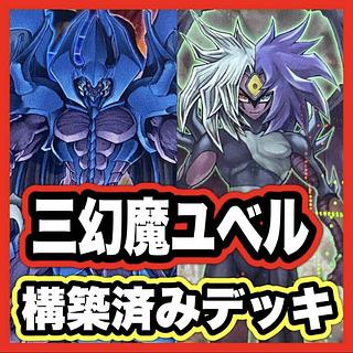 ユベル デッキ」の激安通販 | magi