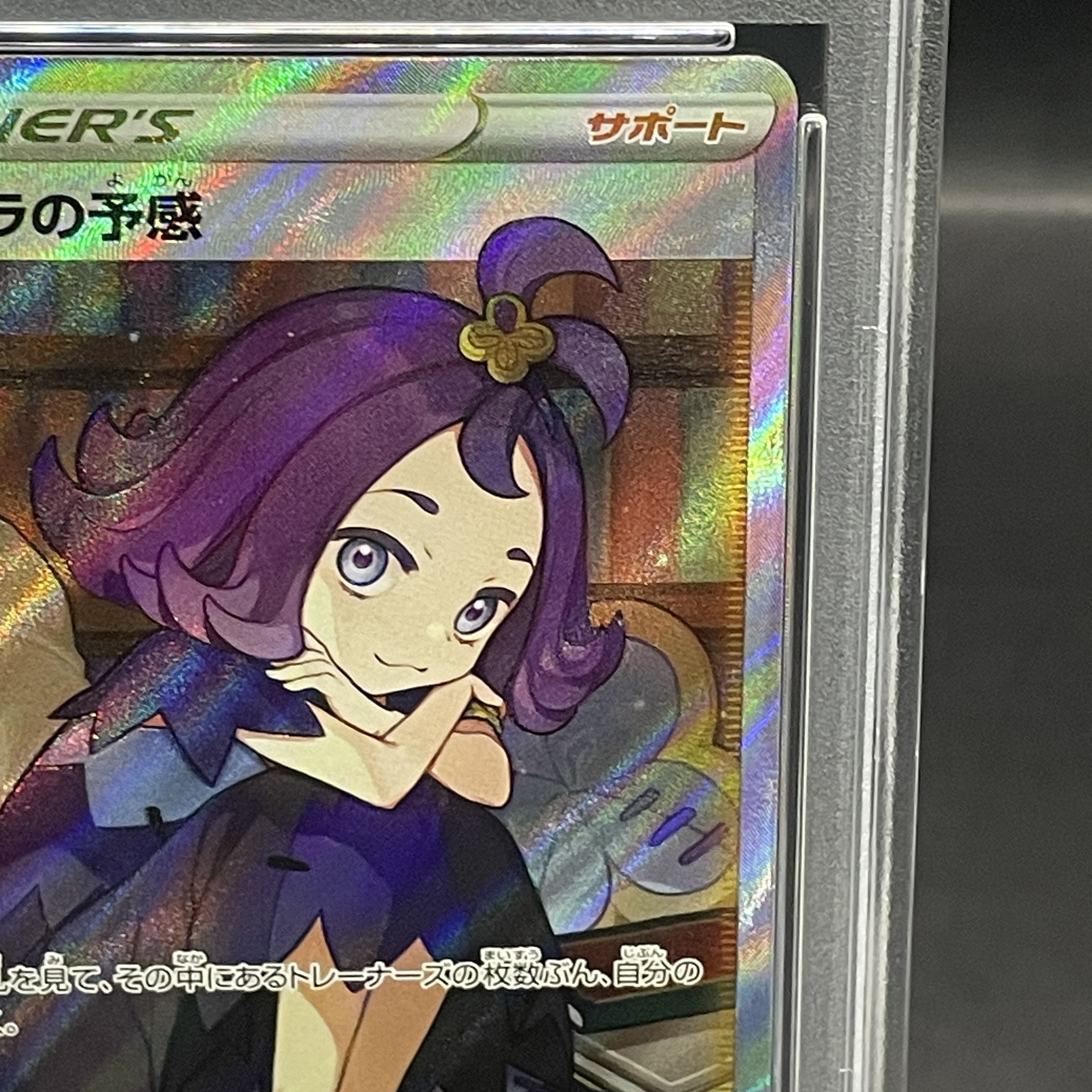 PSA10】アセロラの予感 SR 255/184 1枚の通販 土日祝休@magi公式