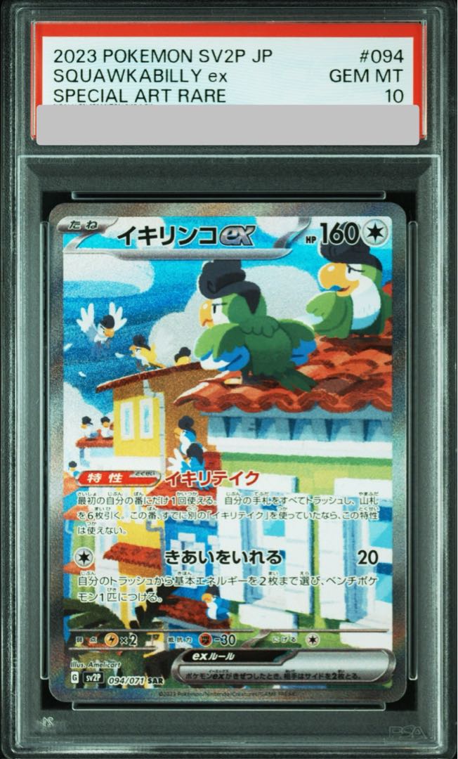 PSA10】イキリンコex SAR 094/071 1枚の通販 土日祝休@magi公式