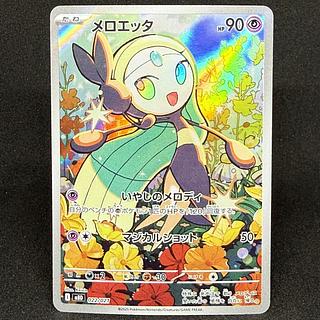 メロエッタ」の激安通販 | magi