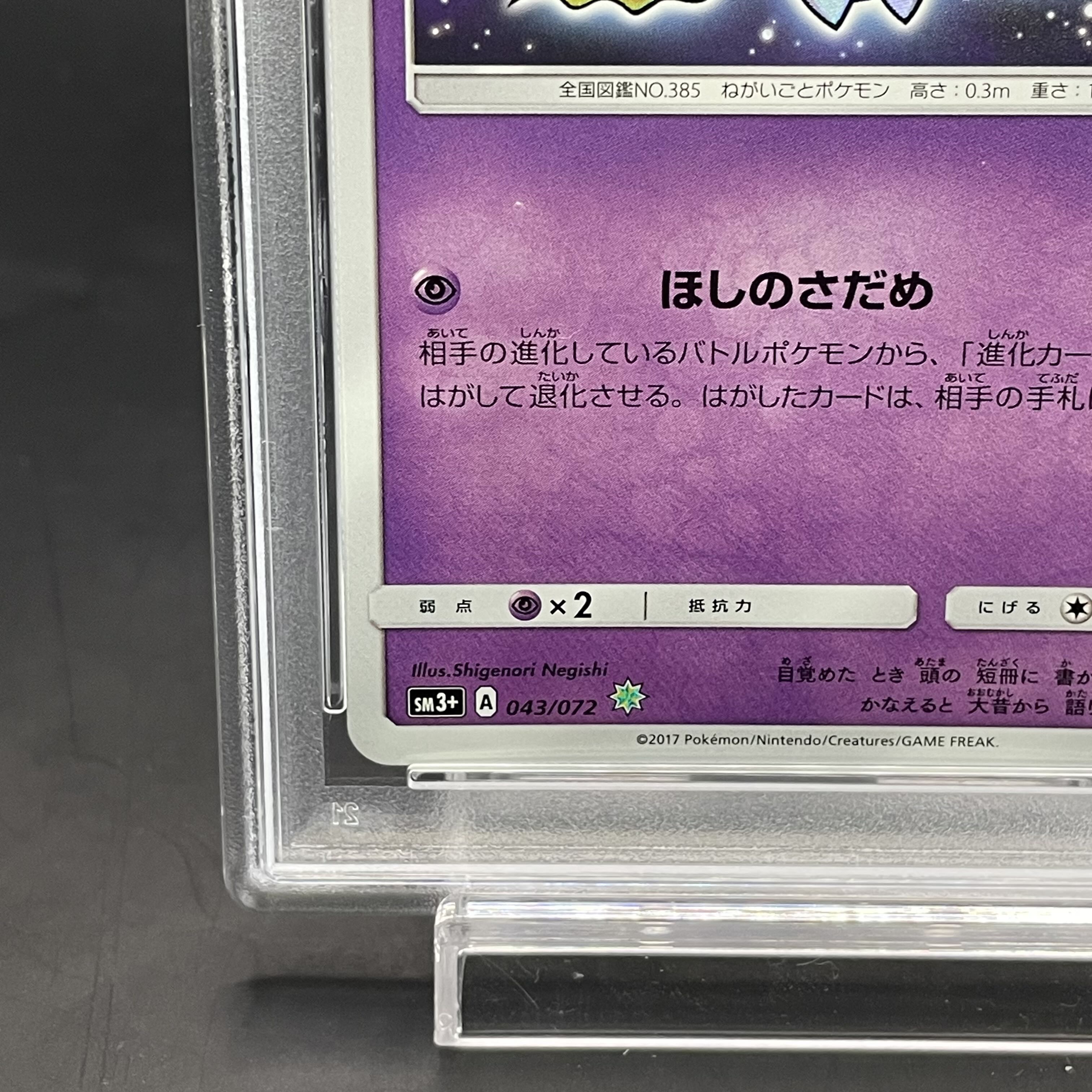 PSA10】ひかるジラーチ H 043/072 1枚の通販 土日祝休@magi公式