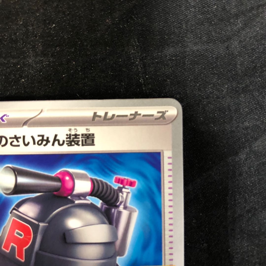 ロケット団のさいみん装置 PROMO 267/SV-P 1枚の通販 cardcollect