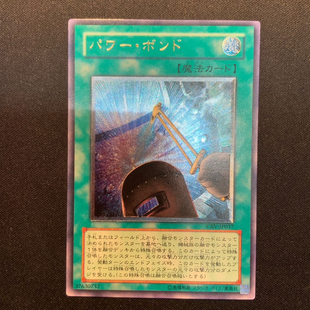 パワー・ボンド【レリーフ】{CRV-JP037} アルティメットレア CRV-JP037