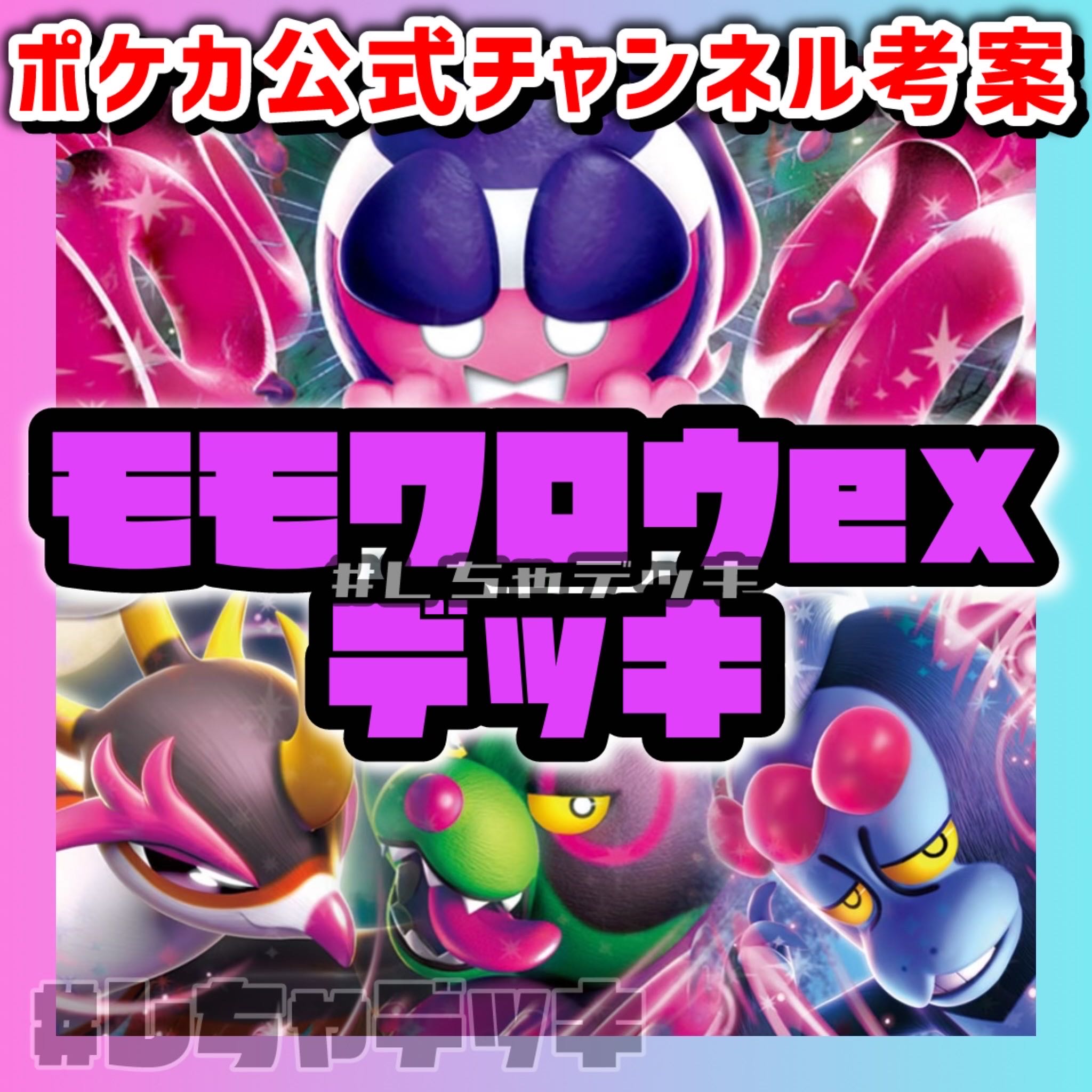 ポケカ公式考案】モモワロウex キチキギスex 構築済みデッキ ポケモン