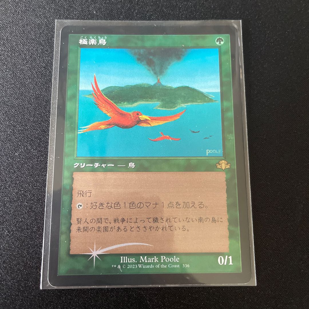 MTG 極楽鳥foil 美品 1枚の通販 コレクト（1803749518） | magi