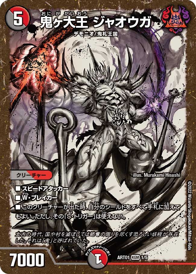 百鬼の邪王門 神アート 5/5 R｜デュエマシングルカード通販｜Cloveストア