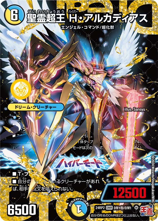 聖霊超王 H・アルカディアス DM1秘/DM1秘 DMR｜デュエマシングルカード