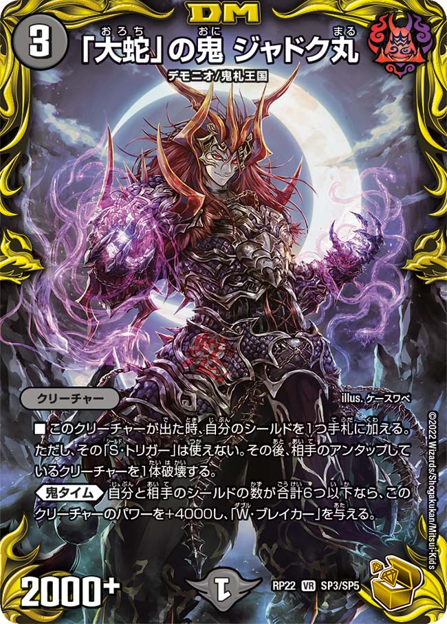 大蛇」の鬼ジャドク丸 SP3/SP5 VR｜デュエマシングルカード通販｜Clove