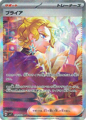 ブライア 132/102 SAR｜ポケカシングルカード通販｜Cloveストア