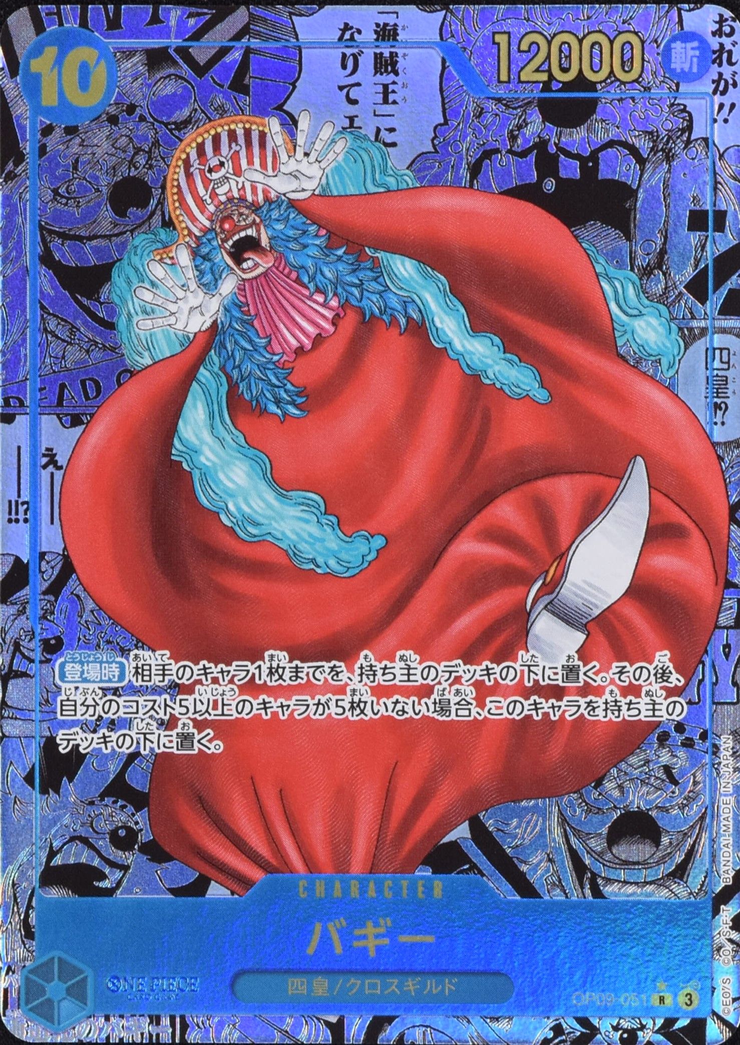 バギー コミックパラレル OP09-051 R 青｜ワンピースカードシングル