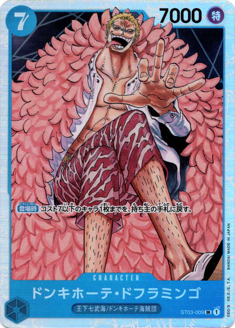 ドンキホーテ・ドフラミンゴ ST03-009 SR 青｜ワンピースカード