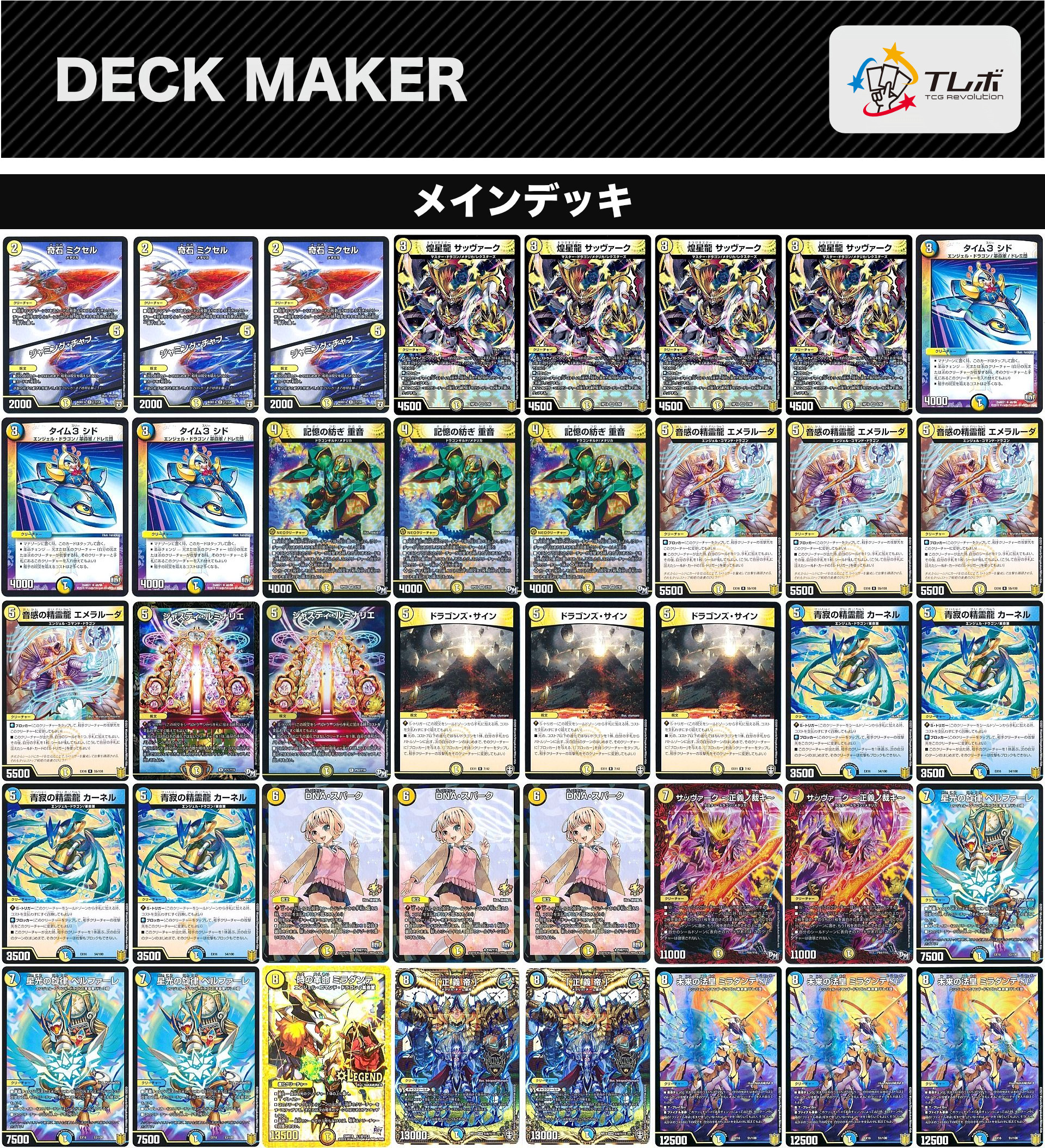 デュエルマスターズ 青白革命チェンジ デッキレシピ詳細 | ガチまとめ