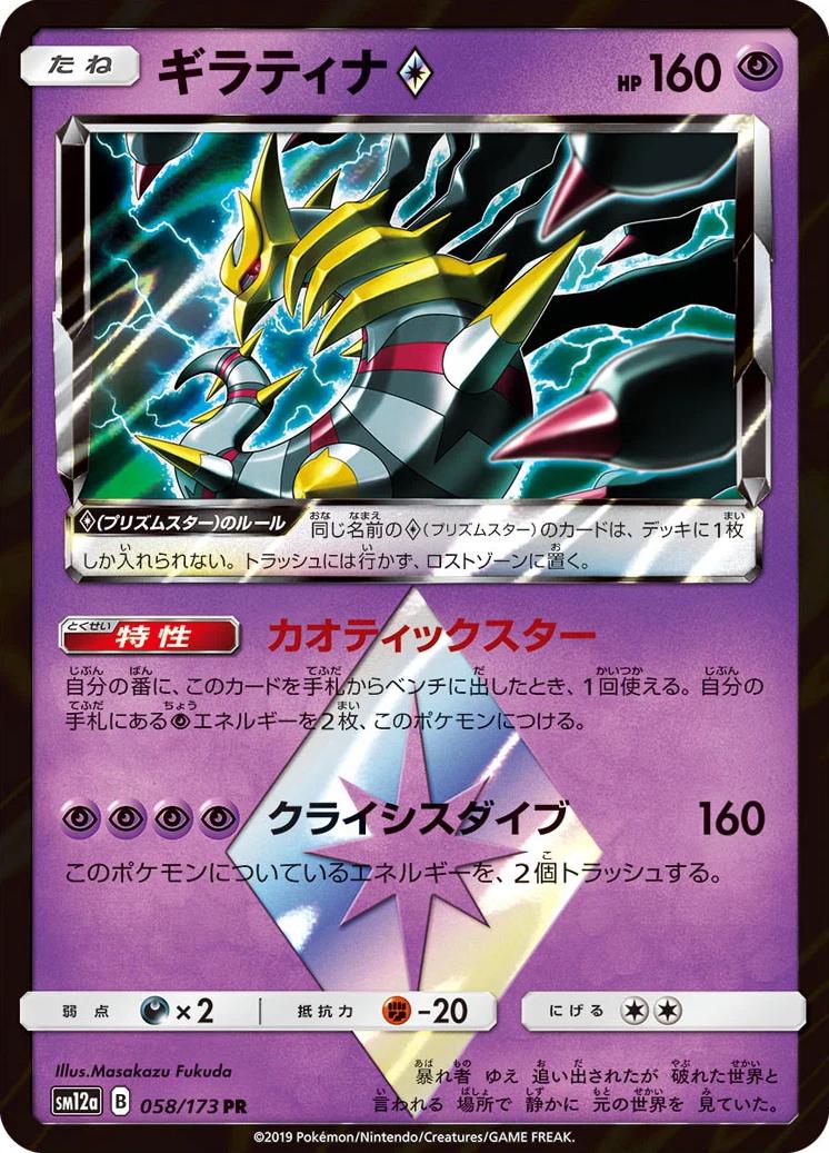 Giratina Prism Star #58 Prices | Pokemon Japanese Tag All Stars
