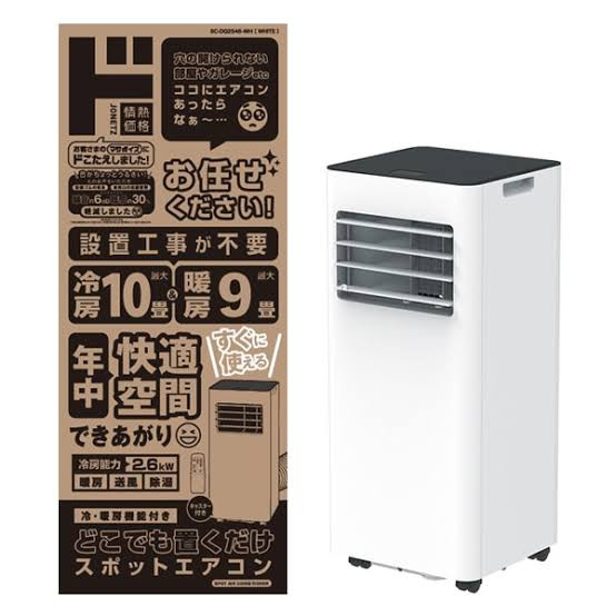買取実績: ドンキホーテ どこでも置くだけスポットエアコン SC-DQ2546
