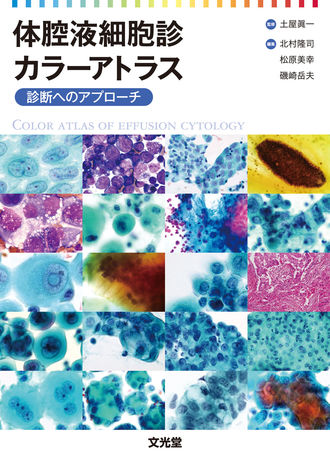 体腔液細胞診カラーアトラス（電子版のみ） | 株式会社文光堂