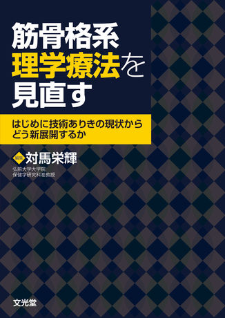 筋骨格系理学療法を見直す | 株式会社文光堂