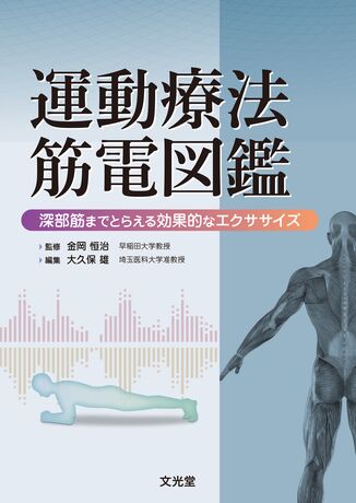 運動療法筋電図鑑 | 株式会社文光堂