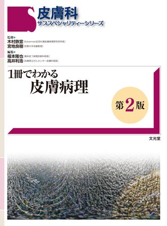 1冊でわかる皮膚病理 | 株式会社文光堂