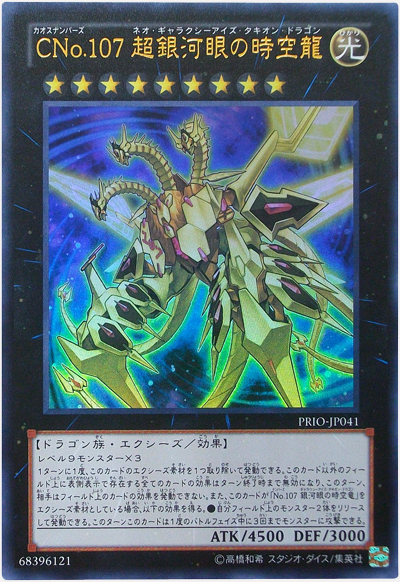 CNo.107超銀河眼時空龍- AsiaCards