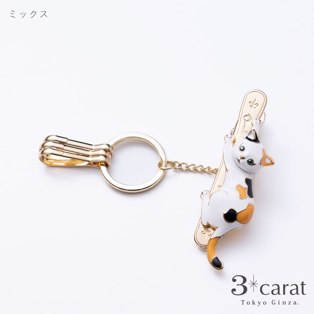 バッグキークリップ しがみつきねこ 全2色 – 3carat（スリーカラット