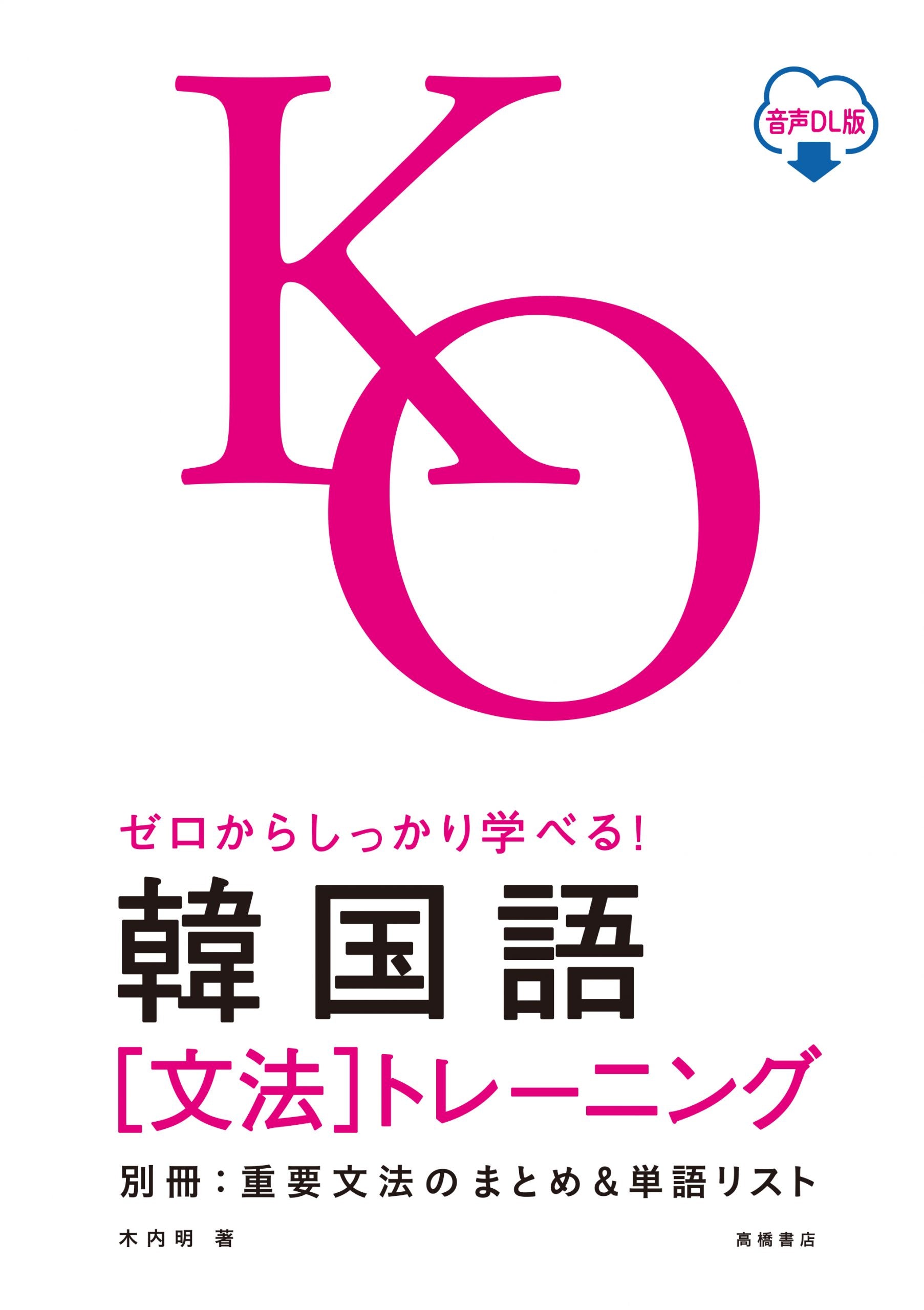 聴ける！読める！書ける！話せる！ 韓国語 初歩の初歩 音声DL版