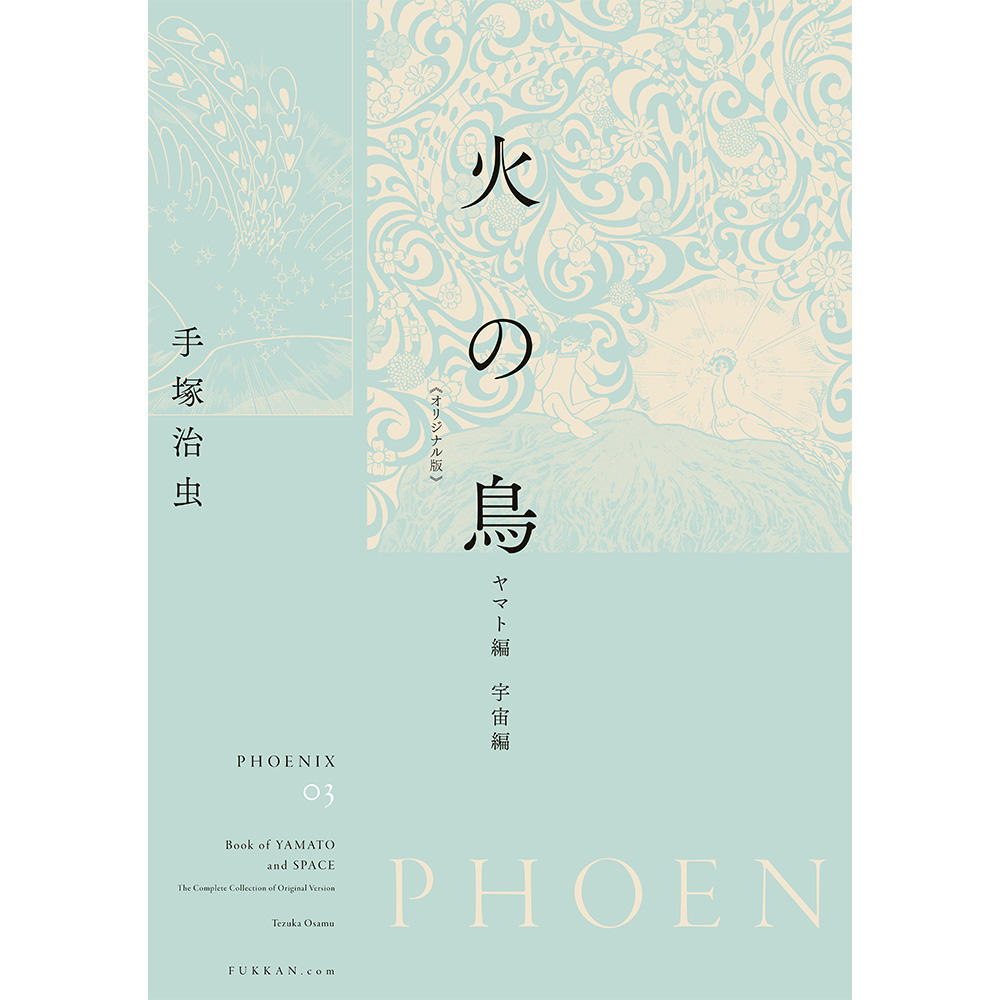 全巻セット】火の鳥 《オリジナル版》 全12巻セット ※ご注文から1週間