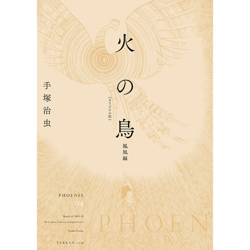 全巻セット】火の鳥 《オリジナル版》 全12巻セット ※ご注文から1週間
