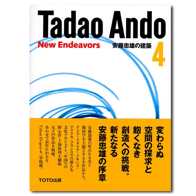 直筆スケッチサインシート付】安藤忠雄の建築 4 挑戦 安藤忠雄 出版社