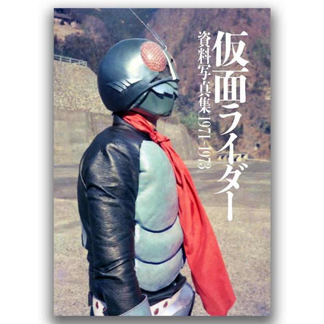 仮面ライダー 資料写真集 1971－1973 -の商品詳細 | 蔦屋書店