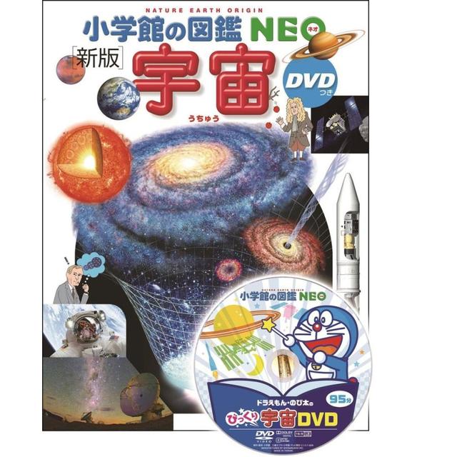 小学館の図鑑NEO〔新版〕 宇宙 DVDつき』監修／池内 了、 指導