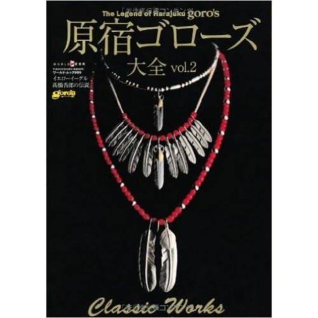 原宿ゴローズ大全 vol.2 (ワールド・ムック 999) 』 ワールドフォト
