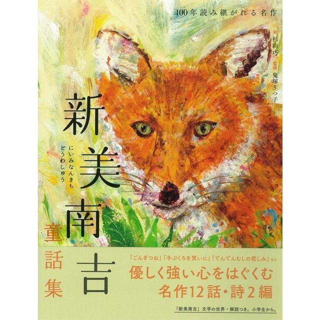 新美南吉童話集』新美 南吉(世界文化社) -の商品詳細 | 蔦屋書店