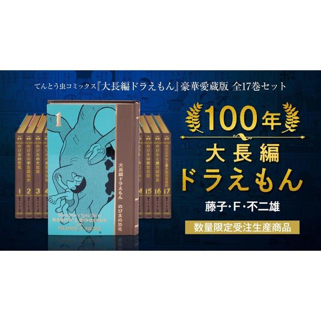 ポイント10倍！『100年大長編ドラえもん』 豪華愛蔵版 全17巻セット