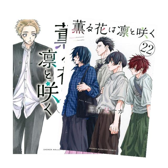 薫る花は凛と咲く 全巻(1-21)セット 全巻新品 -の商品詳細 | 蔦屋書店