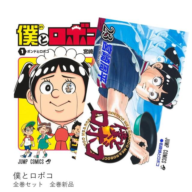 僕とロボコ 全巻(1-23)セット 全巻新品 -の商品詳細 | 蔦屋書店
