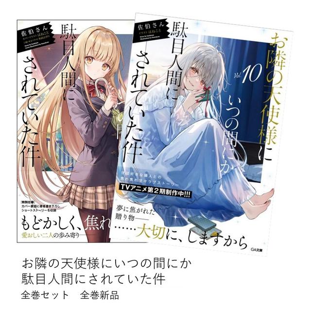 ライトノベル】お隣の天使様にいつの間にか駄目人間にされていた件 ( 1