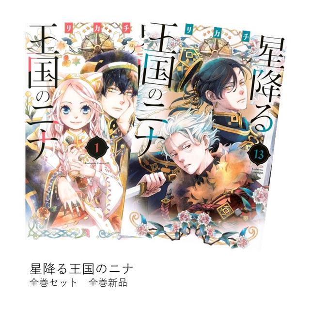 星降る王国のニナ 全巻(1-13)セット 全巻新品 -の商品詳細 | 蔦屋書店