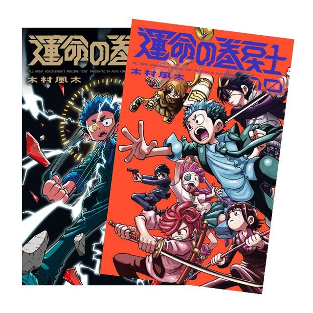 運命の巻戻士 全巻(1-10)セット 全巻新品 -の商品詳細 | 蔦屋書店