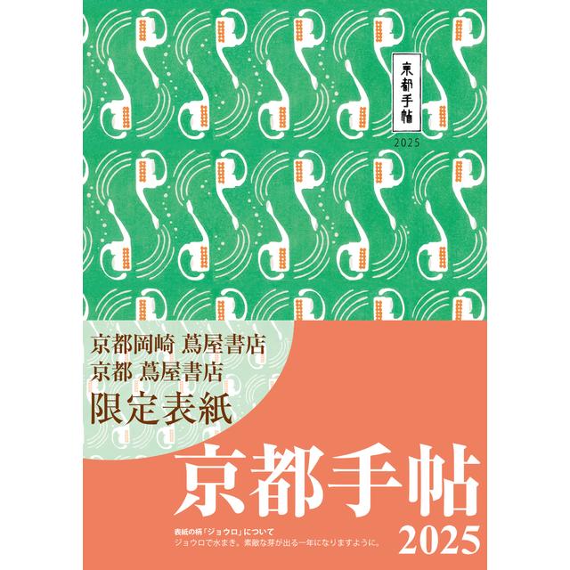 京都岡崎 蔦屋書店・京都 蔦屋書店限定版表紙】京都手帖 2025 光村推古