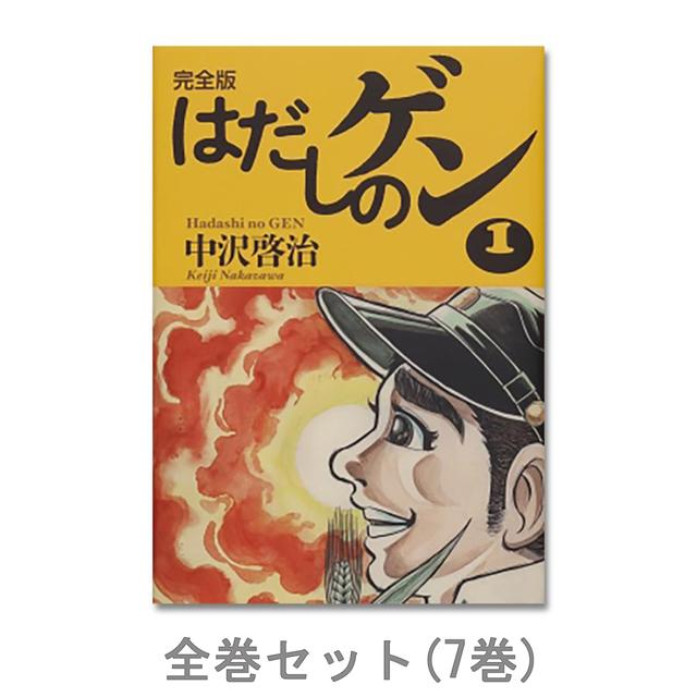 全巻セット】完全版 はだしのゲン 全巻（1-7）セット 中沢啓治 -の商品