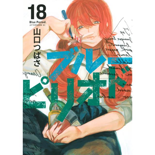 全巻セット) ブルーピリオド 1～18巻セット 最新刊18巻 山口