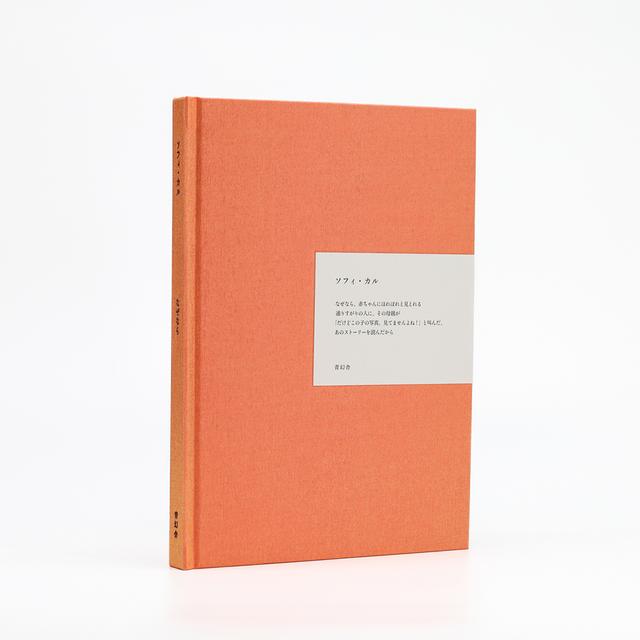 ソフィ・カル】なぜなら ソフィ・カル -の商品詳細 | 蔦屋書店