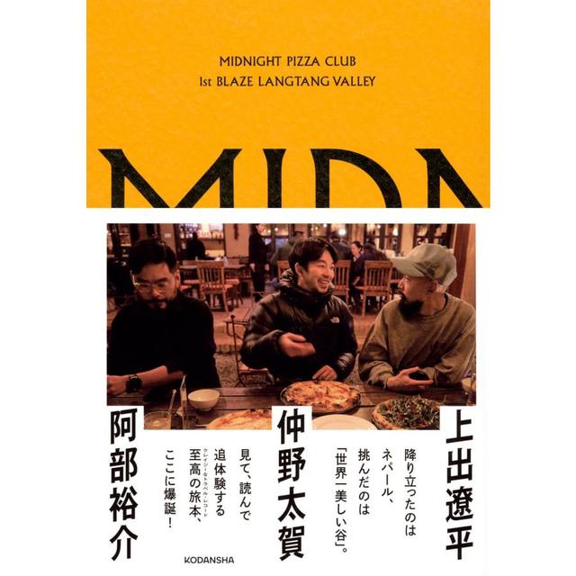 MIDNIGHT PIZZA CLUB 1st BLAZE LANGTANG VALLEY 仲野 太賀 (写真