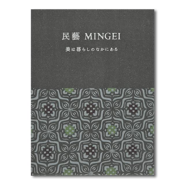 民藝 MINGEI―美は暮らしのなかにある」公式図録 -の商品詳細 | 蔦屋