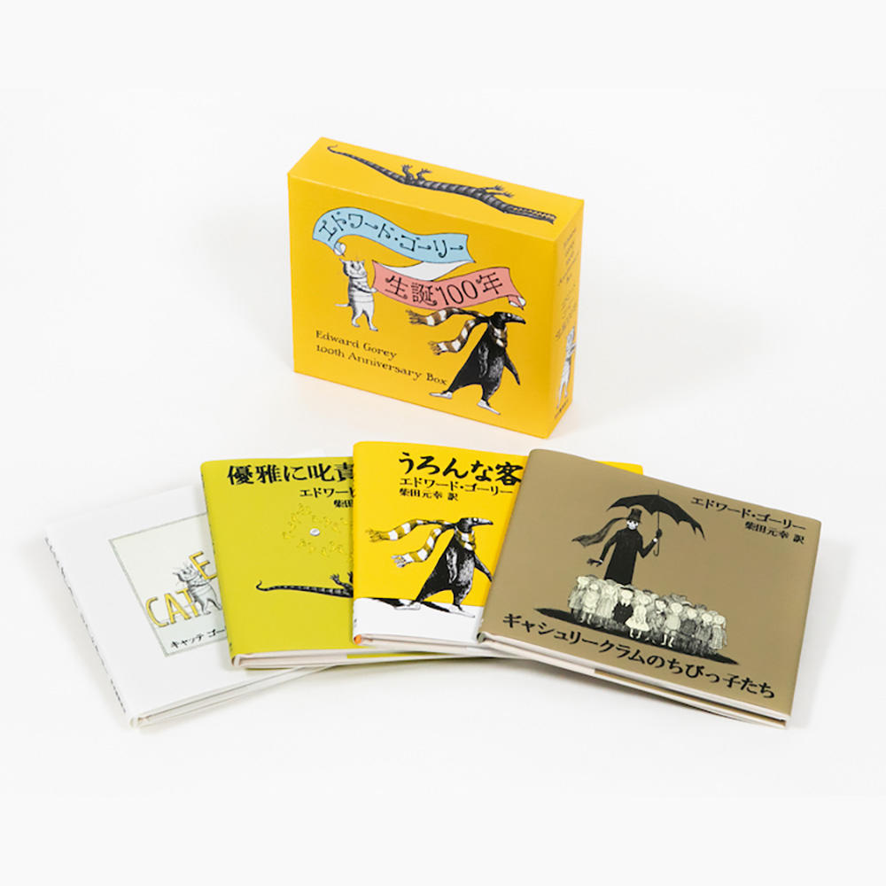 特製ステッカー付き】エドワード・ゴーリー生誕100年特製BOX