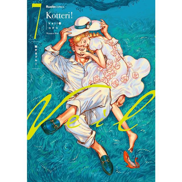 Veil 1～7巻 最新7巻 コテリ コテリ -の商品詳細 | 蔦屋書店